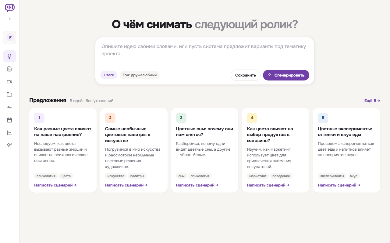 Раздел «Идеи»: форма генерации тем и список предложенных идей для видео