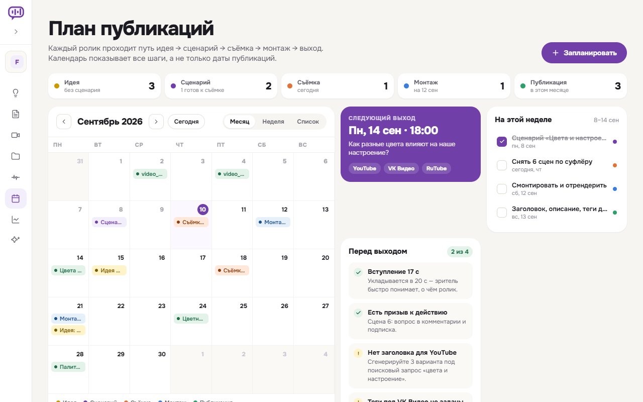 Календарь публикаций с датами съёмки, монтажа и выхода ролика