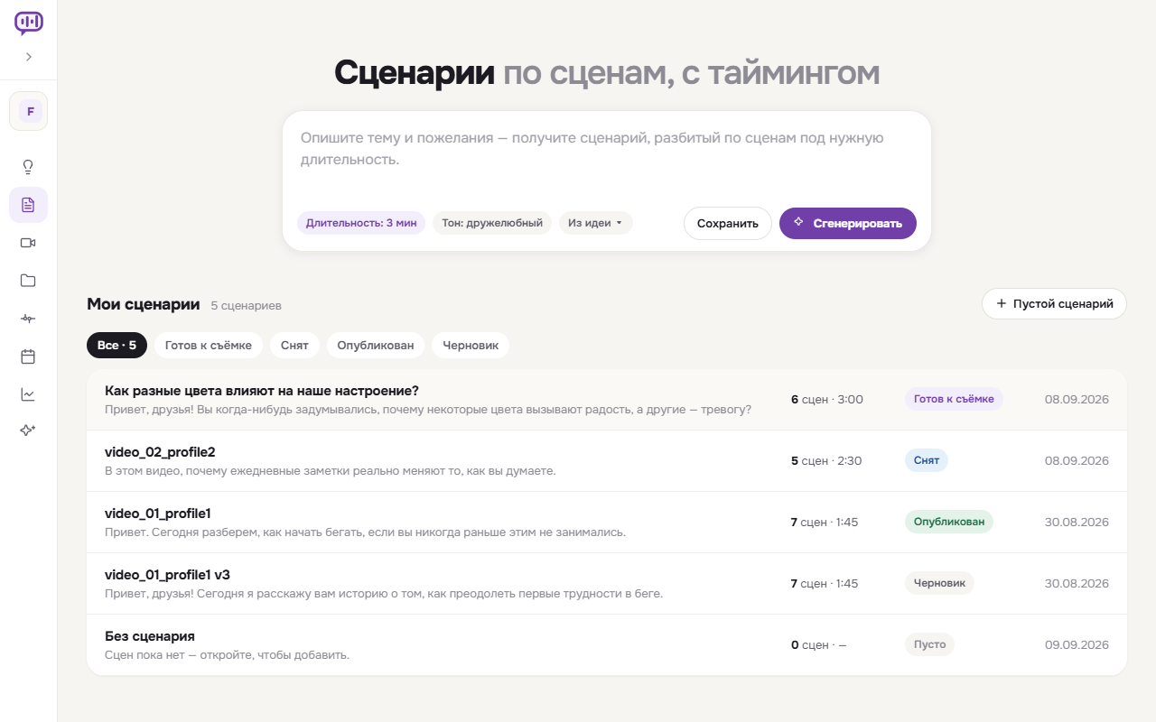 Список сценариев проекта со статусами «Готов к съёмке», «Снят», «Опубликован»